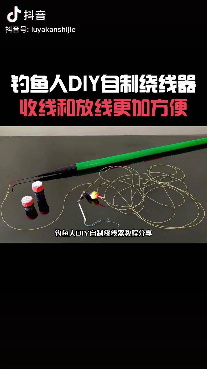 鱼竿绕线板使用方法图片