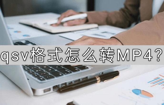 qsv格局怎么转MP4？我只教最简单的办法