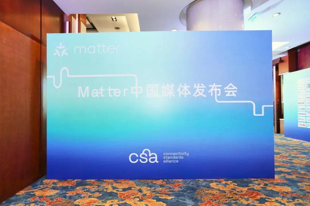 Matter正式在中国发布！首批互联互通产物公开了