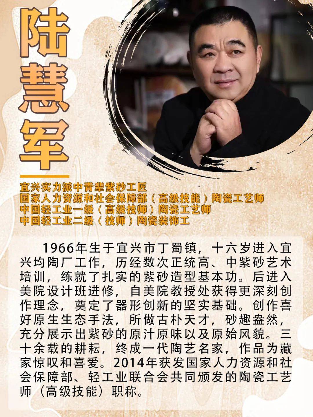 壶艺人生陆慧军自幼就跟随炼泥厂工人父亲学习紫砂炼泥手艺,为了增加