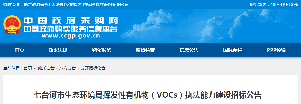 473余万预算采购挥发性有机物（VOCs）执法才能建立项目