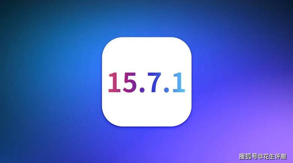 老机型用户iOS15.7.1正式版值得升级了吗？