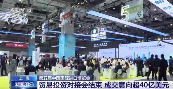 进博会贸易投资对接会结束 成交意向超40亿美元_洽谈_创新_中国