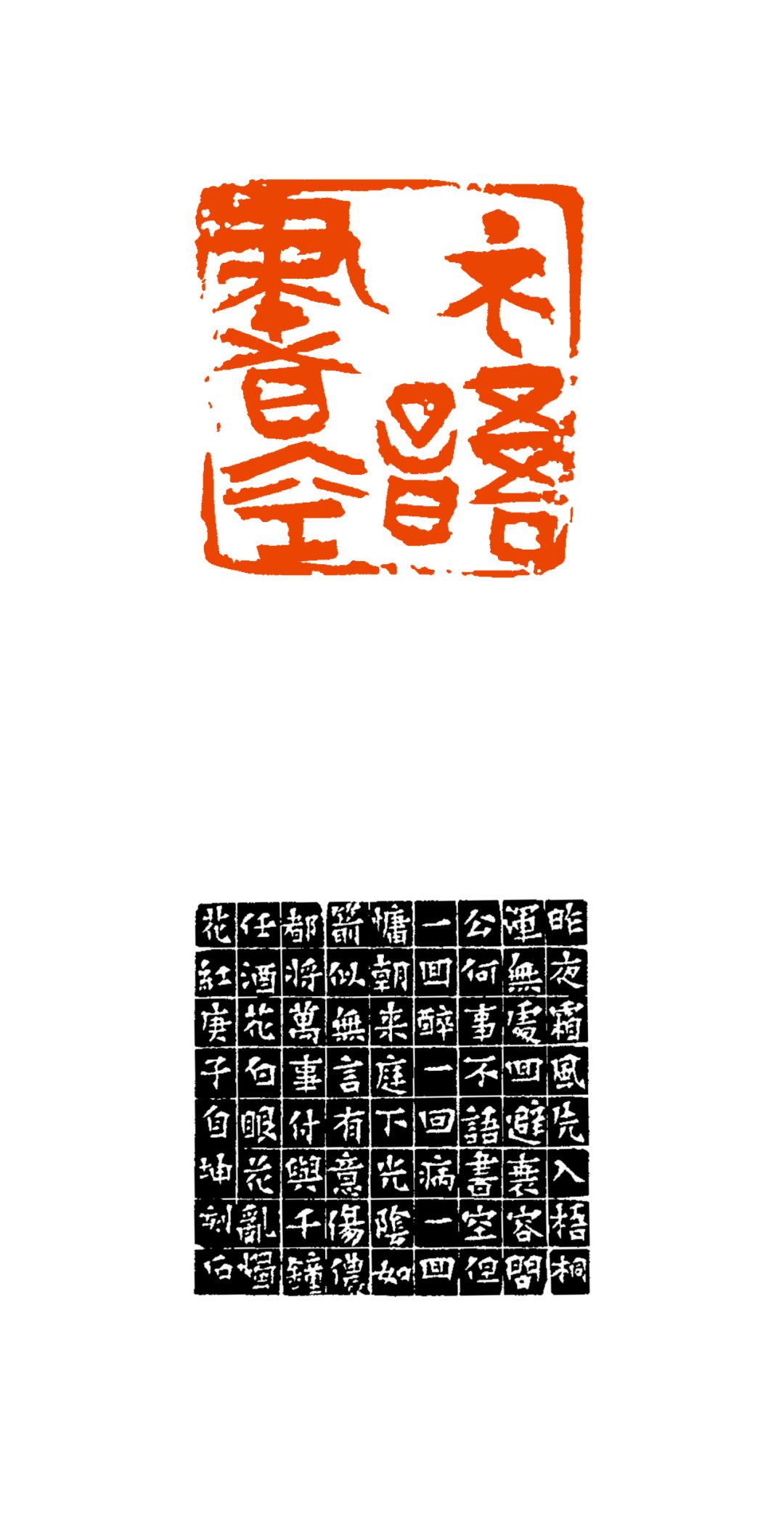 西泠印社第十届篆刻艺术评展作品欣赏(一)_展览_纪录片_一代