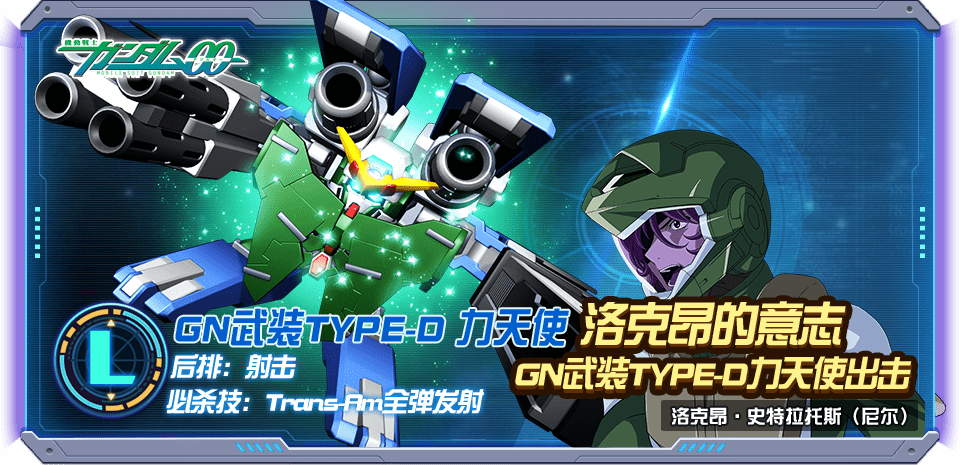 双限时出击丨GN武装TYPE-D 力天使与全装甲ZZ敢达明日抵达战场，战舰大天使号（Destiny）同步出击_活动_奖励_积分