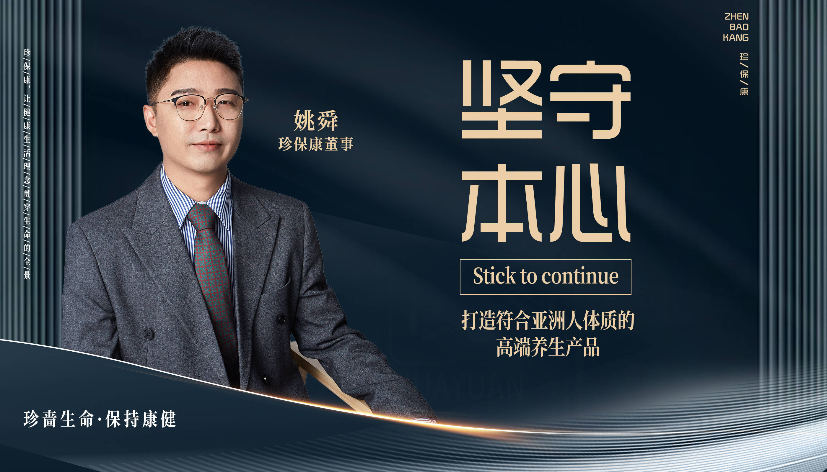 珍保康董事姚舜:致力于提高国民的生活健康品质_产业_水平_问题