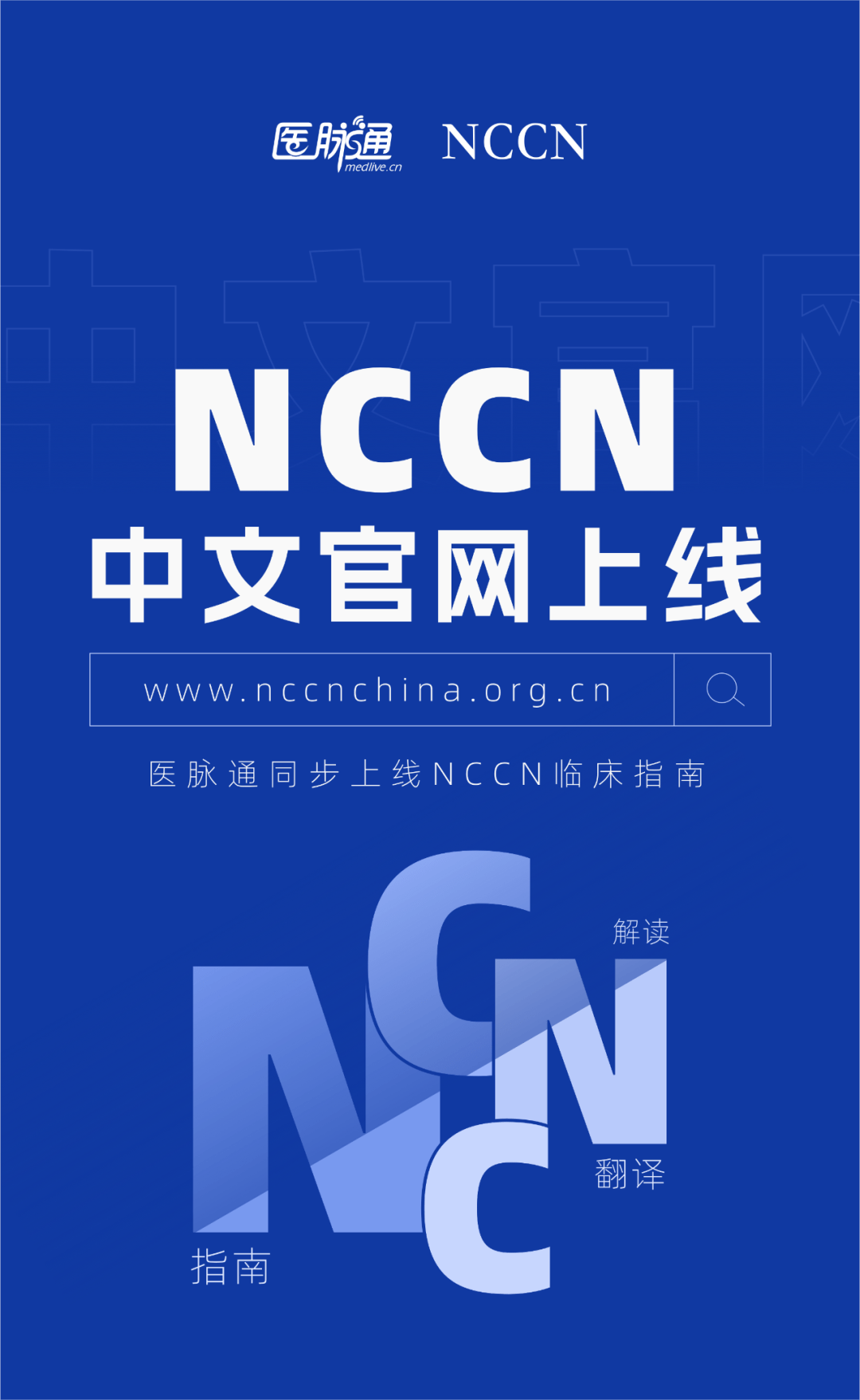 题目：NCCN中文官网上线，医脉通同步上线NCCN临床指南