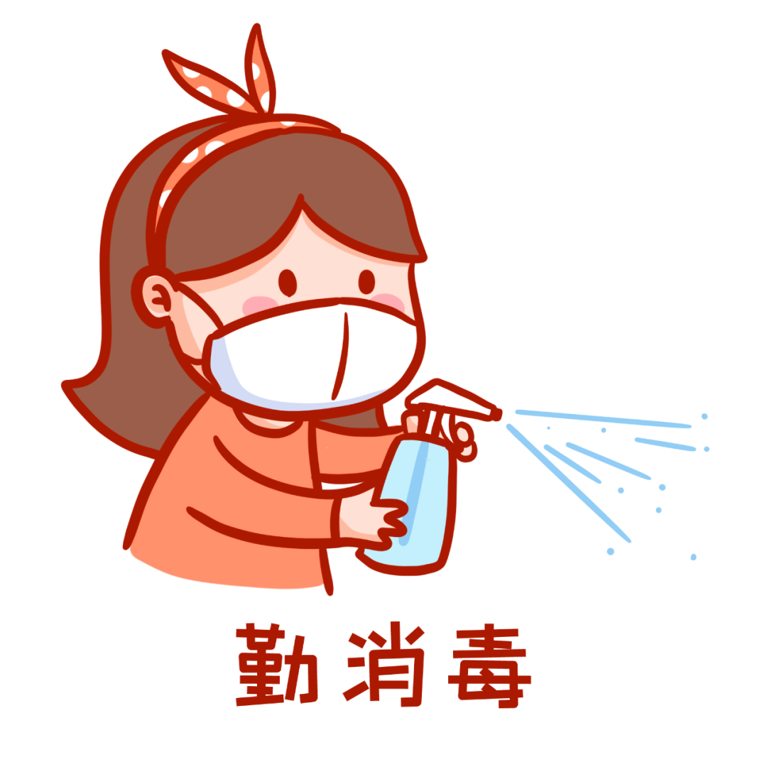 环境卫生清洁,及时清理垃圾,重视手机,鼠标,键盘,文具等物品的消毒
