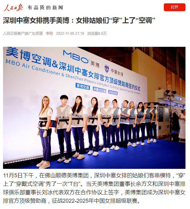 美博空调携手深圳中塞女排开启体育营销，引发家电业热议！-家电圈官网