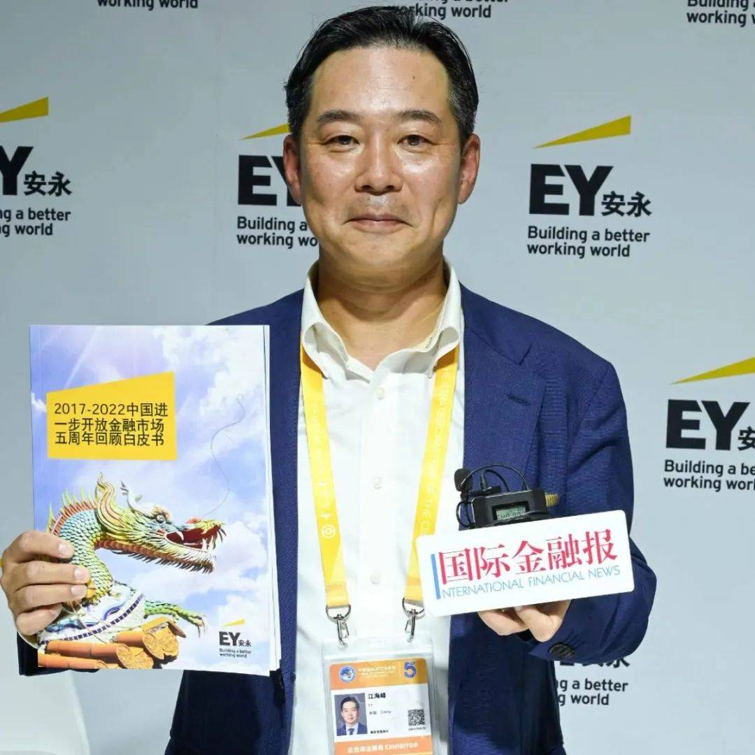 安永江海峰:上海引领金融开放创新,需聚焦六大抓手|走近进博展商_博会_全球_中国