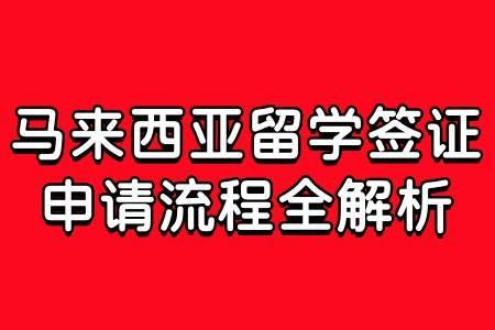 馬來西亞留學簽證申請流程全解析_綠色_審核_護照