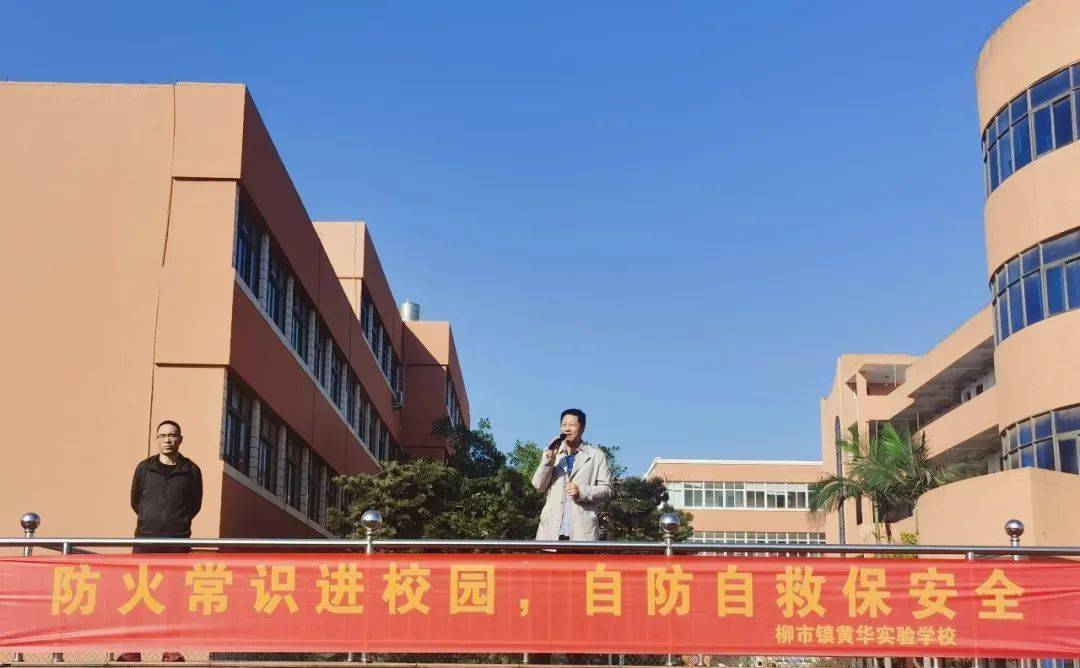 "119"全国消防日丨柳市镇黄华实验学校防火常识进校园_教育_疏散_自救