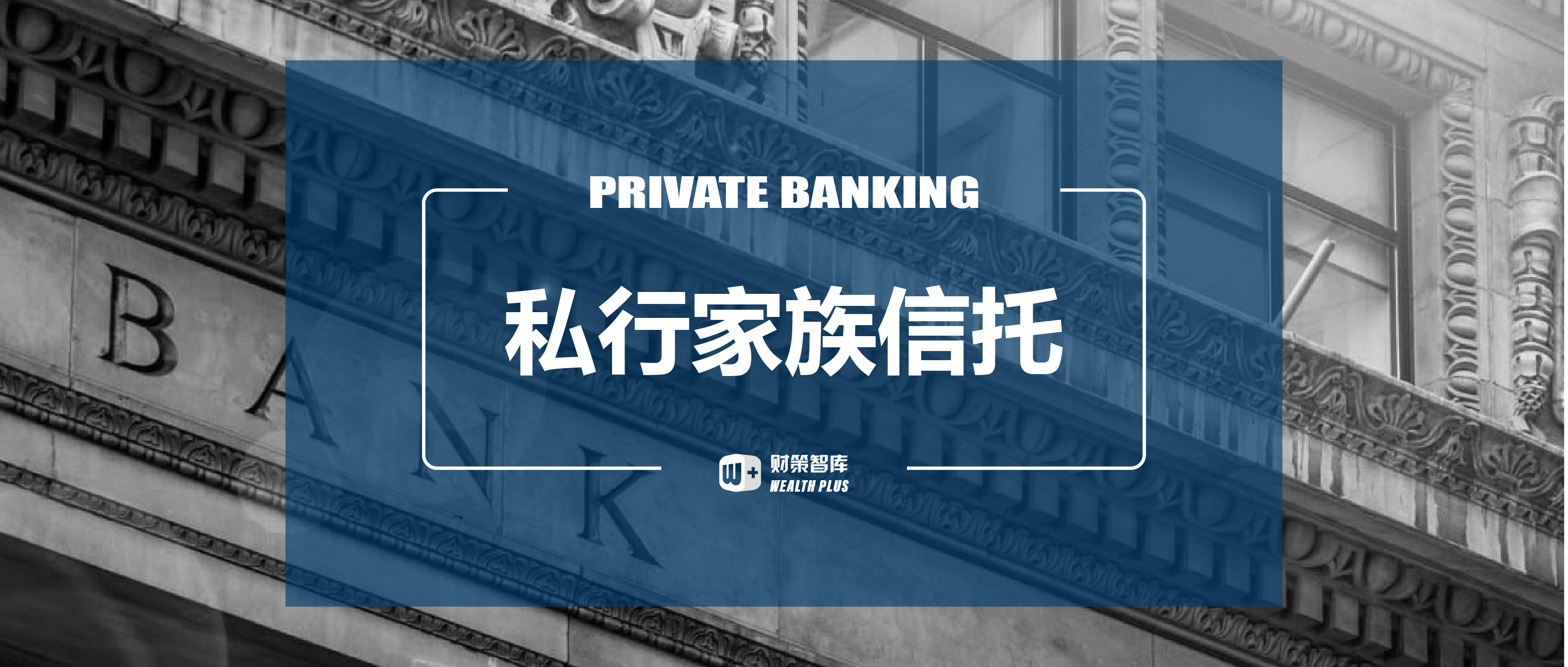 私人银行家族信托业务发展之道