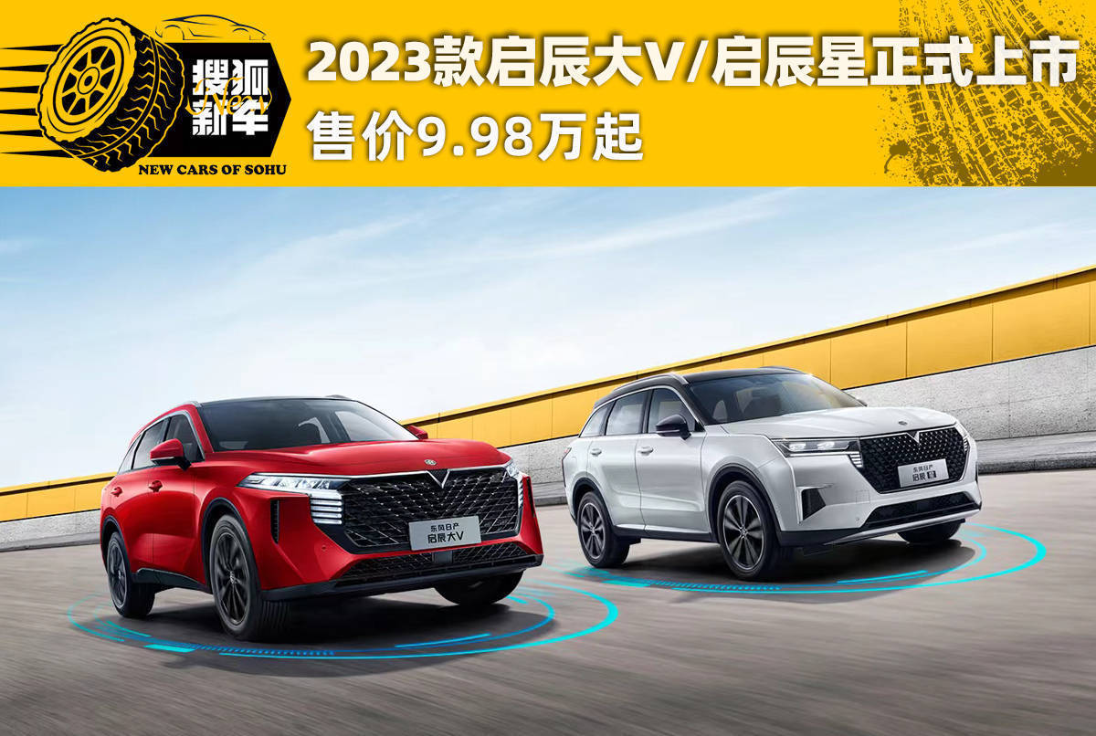 2023款启辰大V/启辰星正式上市 售价9.98万起