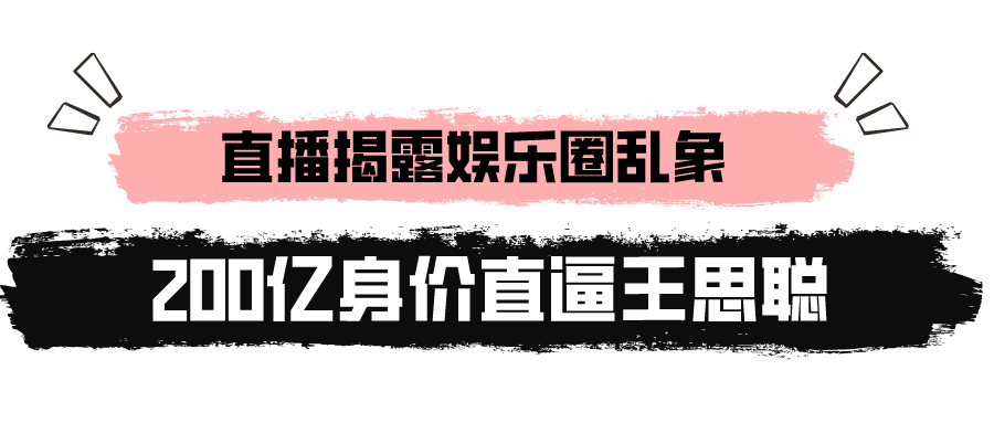 “内娱清流”黄子韬：拼爹不输王思聪，痛批娱圈乱象，独宠徐艺洋