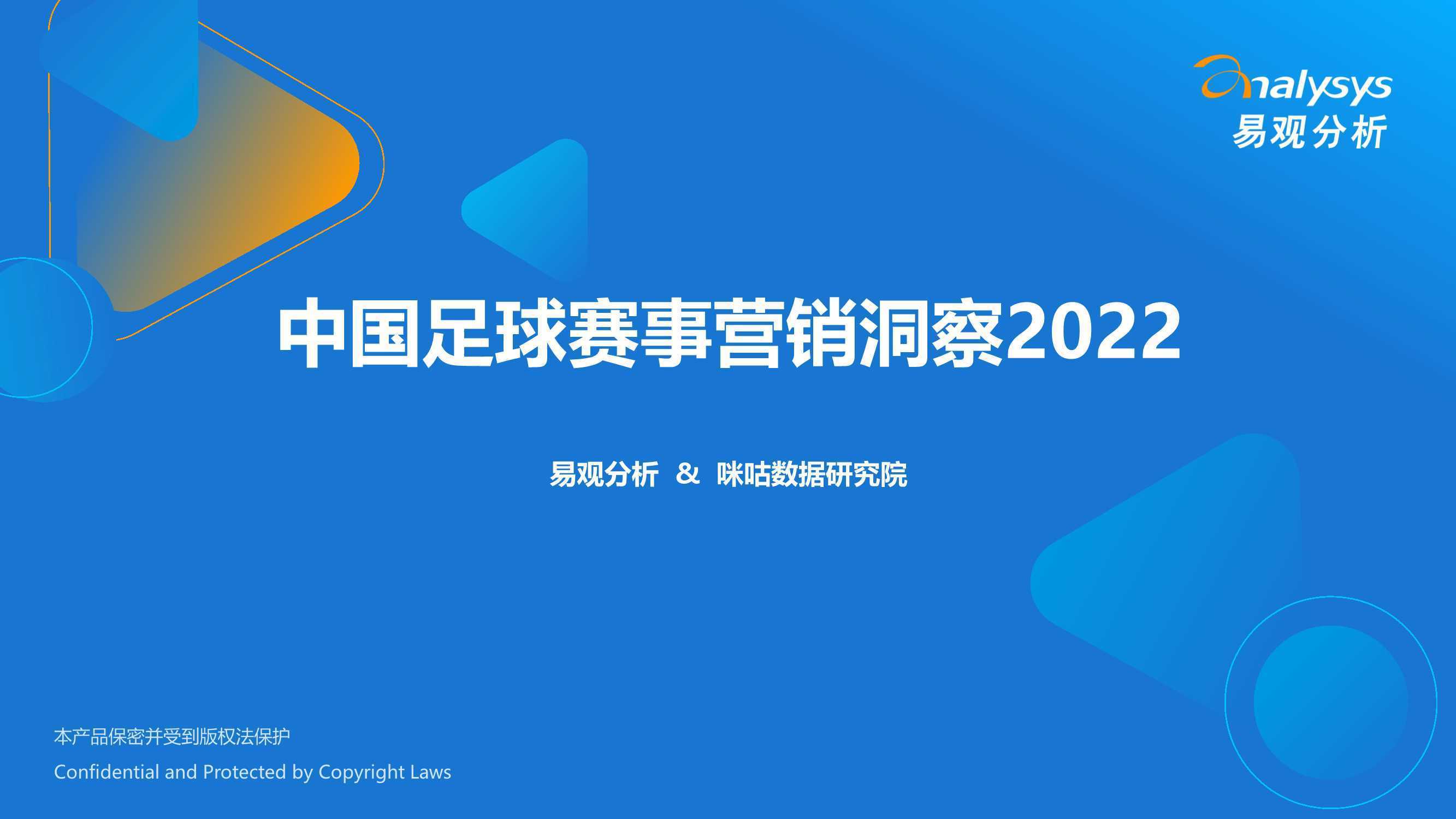 中国足球赛事营销洞察2022