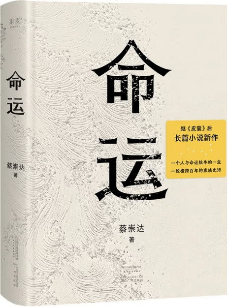【新书速递】丨蔡崇达新书《命运》:一个人的命运,所有人的无常_人生