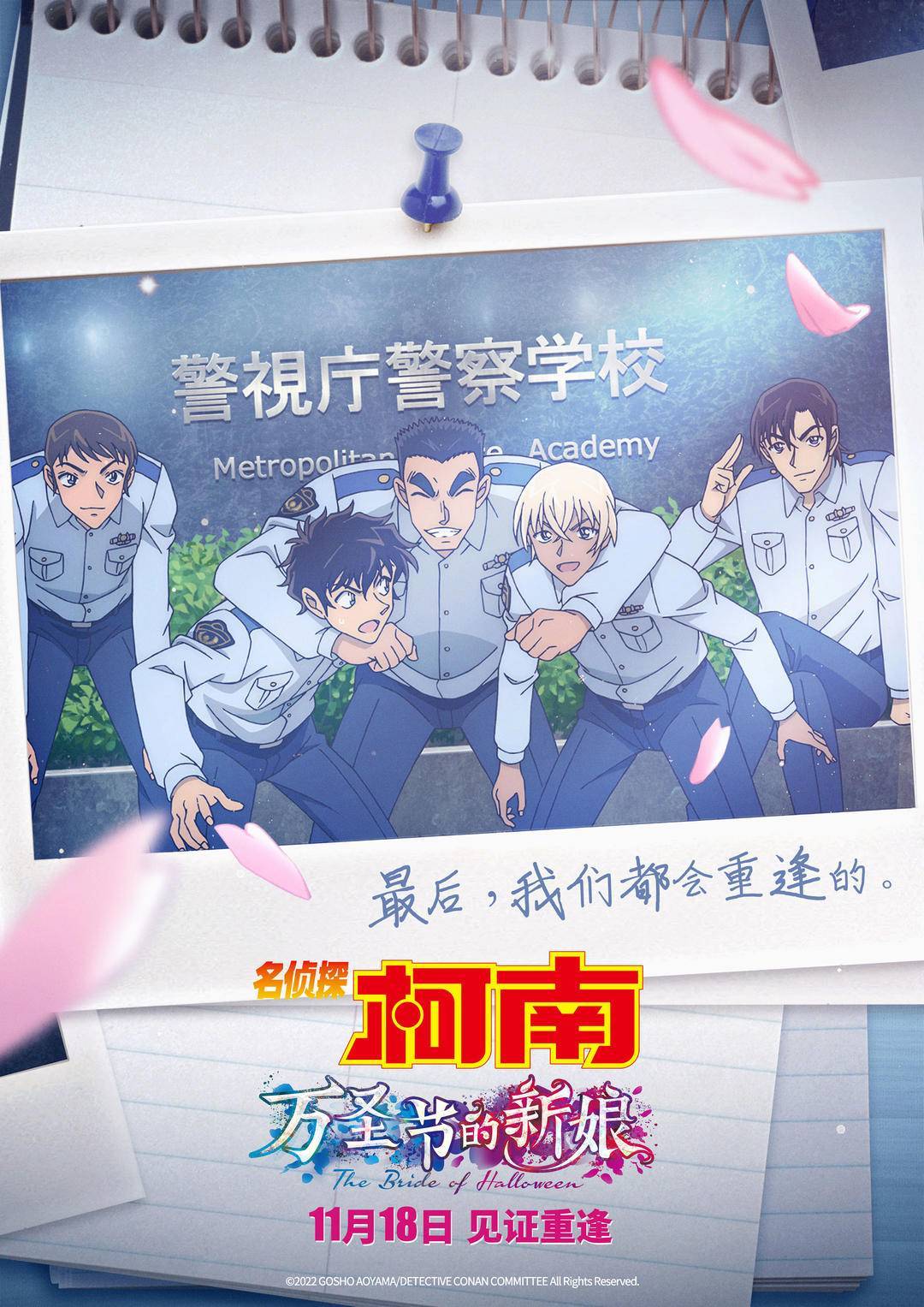 开启预售!《名侦探柯南:万圣节的新娘》警校五人组大银幕首秀_影片_江户川柯南_海报