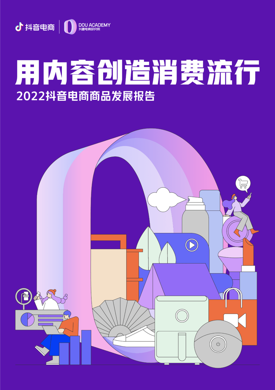 2022抖音电商商品发展报告-抖音电商