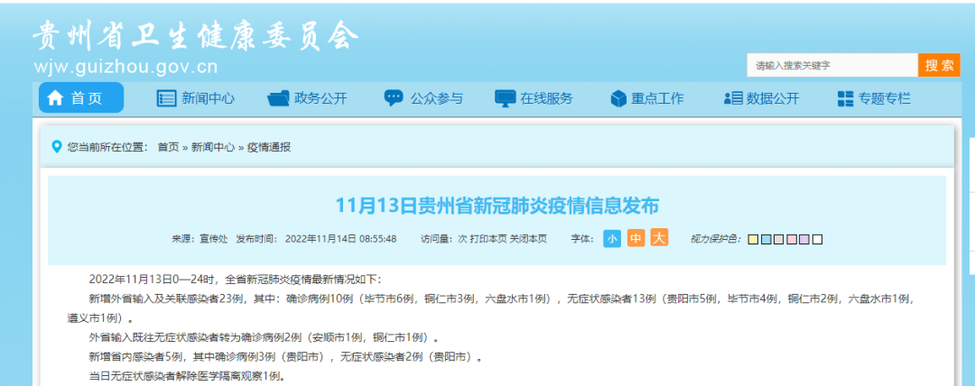 11月13日贵州全省疫情信息发布_感染者_毕节市_六盘水市