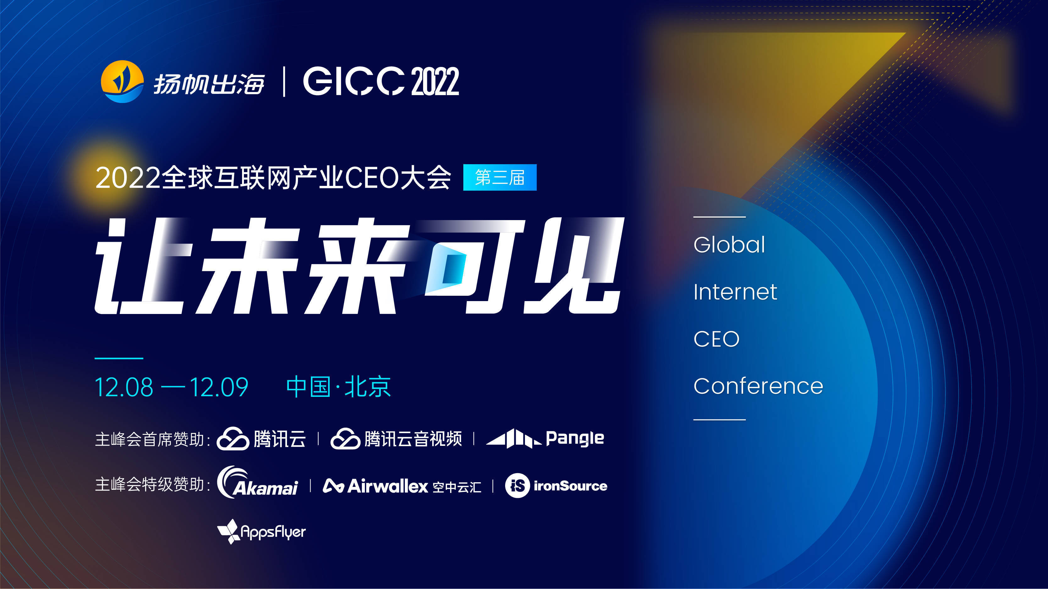 12月北京扬帆出海GICC 与多位大厂CEO共议全球化的“钱”程与前程_大会_行业_互联网