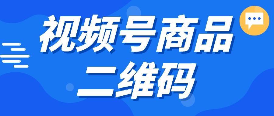 視頻號小店商品二維碼怎麼獲取?_com_後臺_芝麻