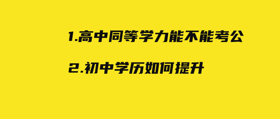 没有高中毕业证考公学历会断层吗?