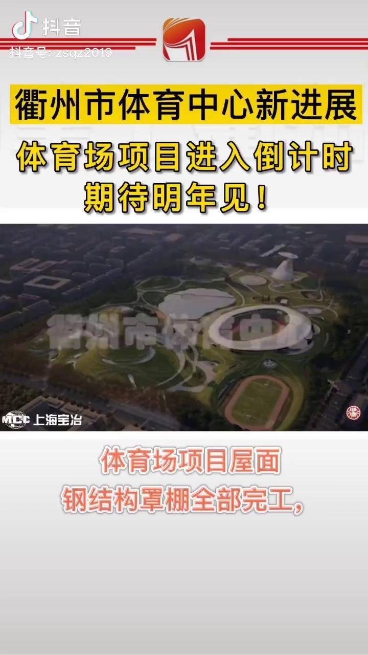 快来看衢州市体育中心新进展吧!最后7个月倒计时!