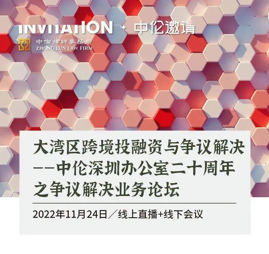 中伦邀请丨大湾区跨境投融资与争议解决——中伦深圳办公室二十周年之争议解决业务论坛_活动_合作区_国际