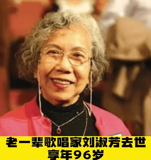 歌唱家刘淑芳病逝享年96岁,曾获金唱片奖,两年前才痛失爱子_侯宝林