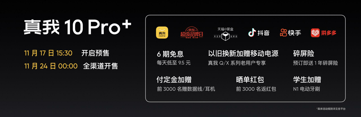 《同级最强曲面屏手机真我10 Pro+正式发布，售价1699元起》