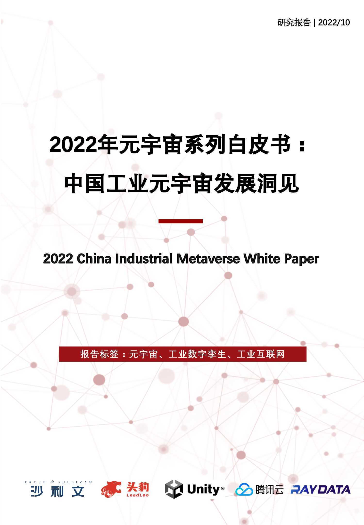 2022年中国工业元宇宙发展洞见白皮书