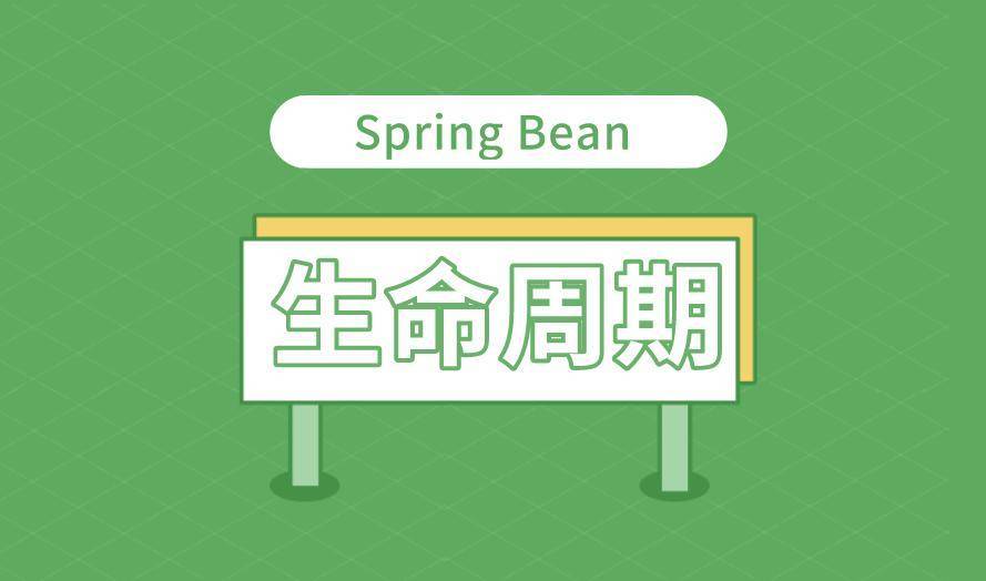 Spring Bean的生命周期（详细解读）
