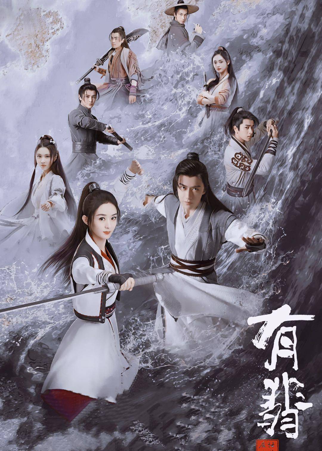 《有翡》公布"土味"海报,赵丽颖眼神有戏,王一博关注度高_电视剧_李徽