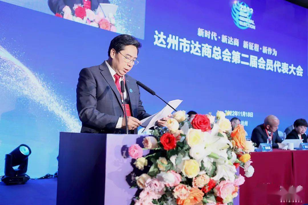 成功召开 刘江东当选第二届达商总会会长丨天下川商_达州_授牌_服务