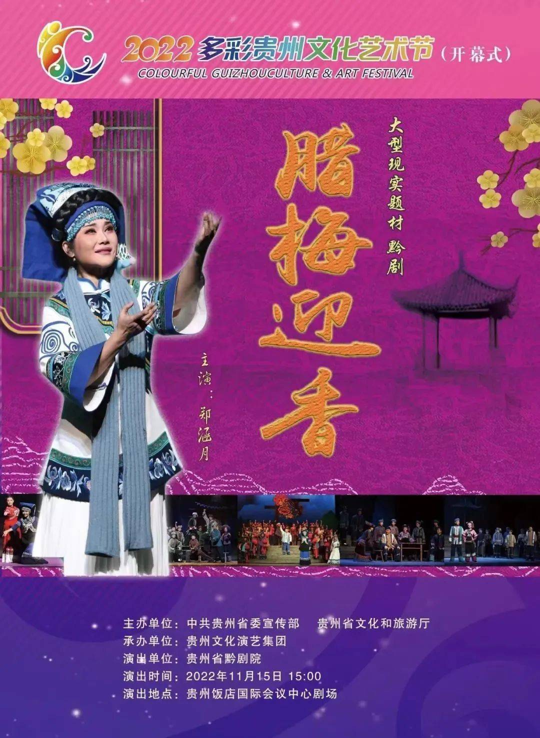 黔剧《腊梅迎香》先睹为快让我们共赴这场艺术盛宴16部优秀舞台作品