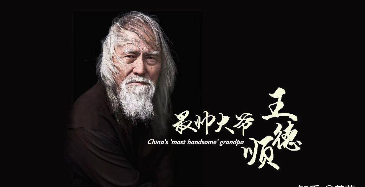 83岁"老鲜肉"王德顺:爱健身,是演员是模特,酷炫人生不一般_沈阳_哑剧