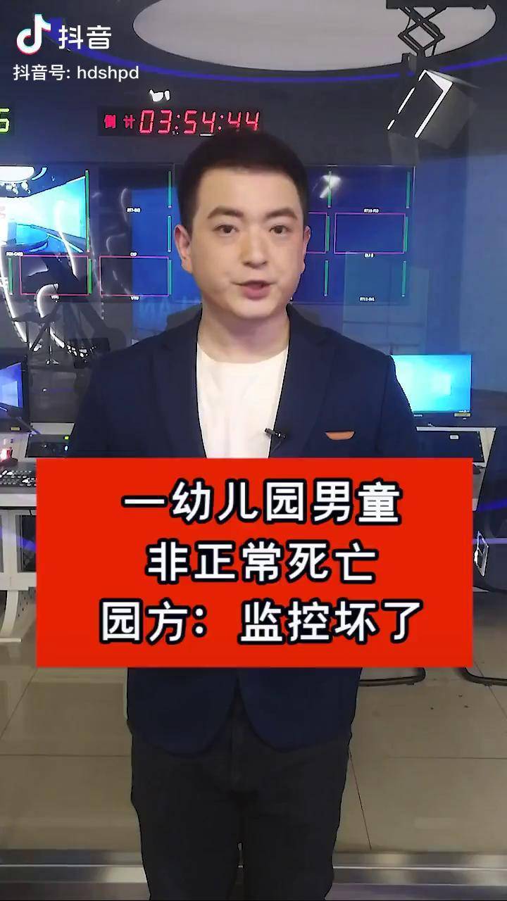 山东一幼儿园4岁男童非正常死亡,园方:监控坏了 枣庄 台儿庄
