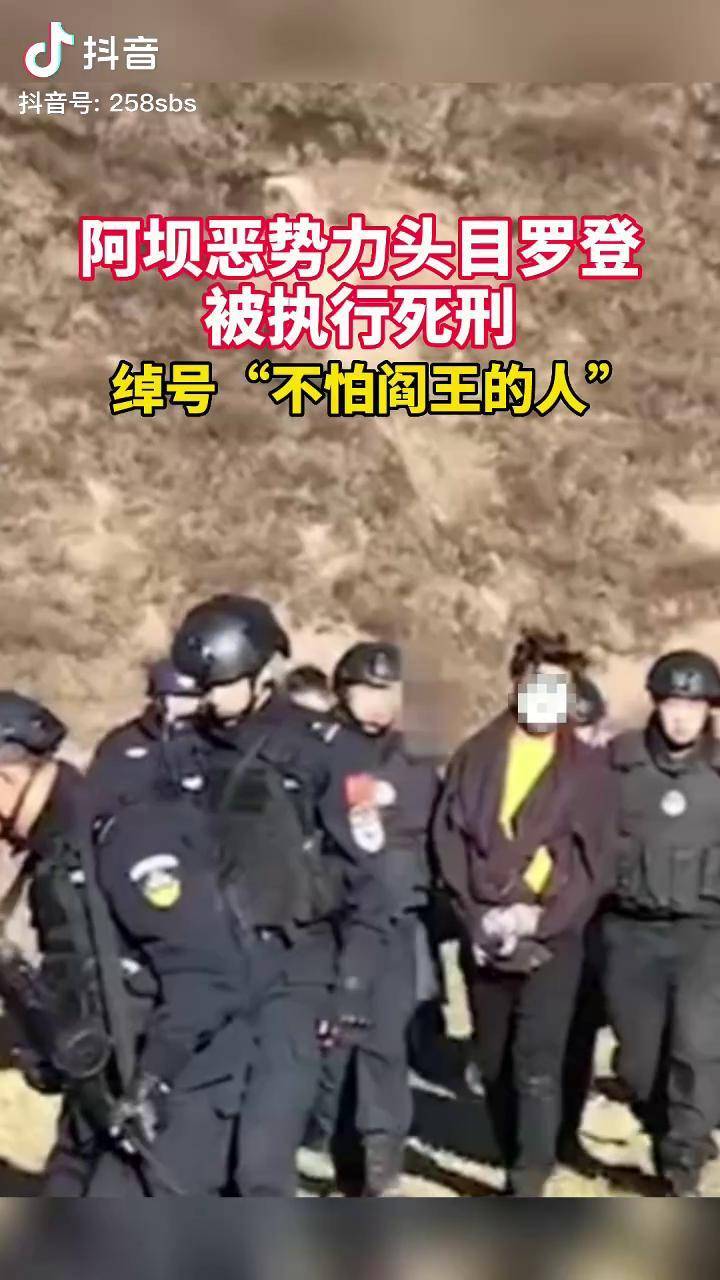 阿坝恶势力头目罗登被执行死刑,据悉,罗登曾携带冲锋枪,手榴弹逃亡