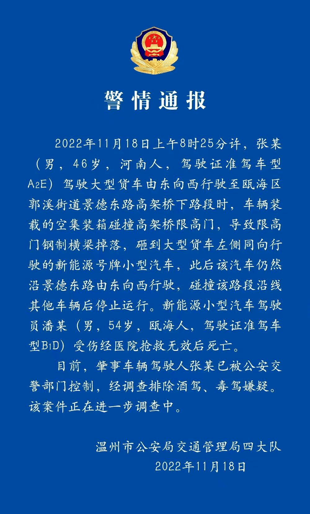 2022年11月18日溫州市公安局交通管理局四大隊目前,肇事車輛駕駛人