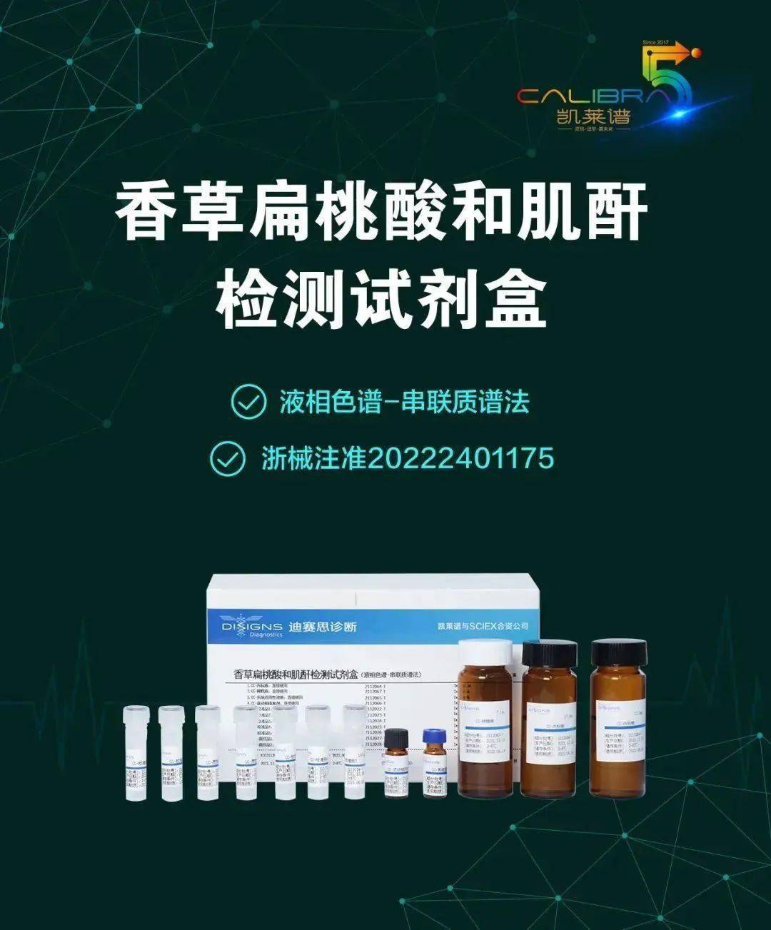 凯莱谱新品发布 | 香草扁桃酸和肌酐质谱联检二类试剂盒获批上市_检测