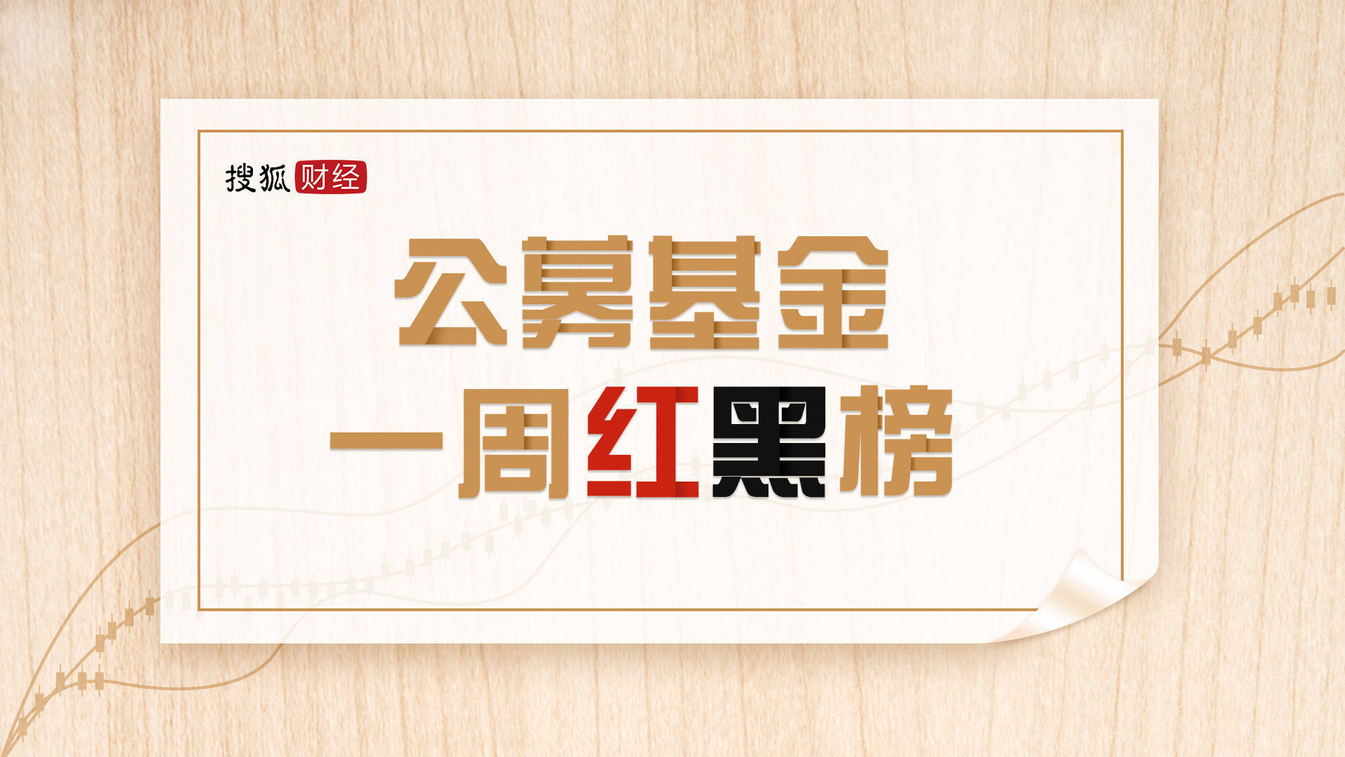 公募基金一周紅黑榜：華潤元年夜ESG主題同化漲12.5%，信澳新能源精選跌8.7%