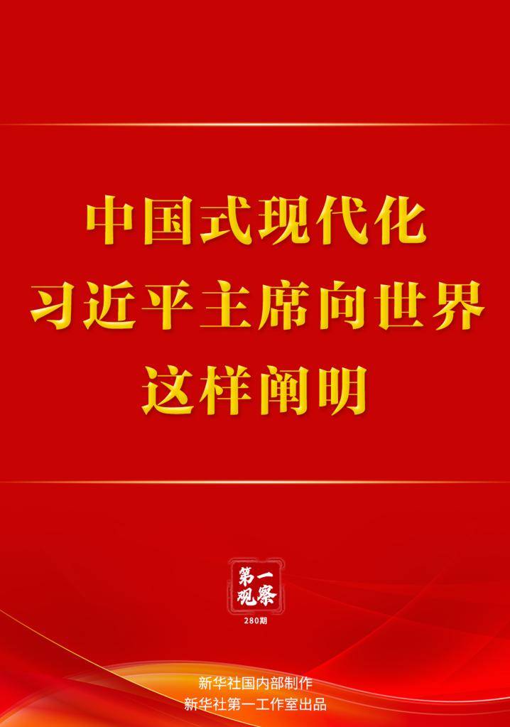 第一观察|中国式现代化,习近平主席向世界这样阐明_发展_演讲_人民