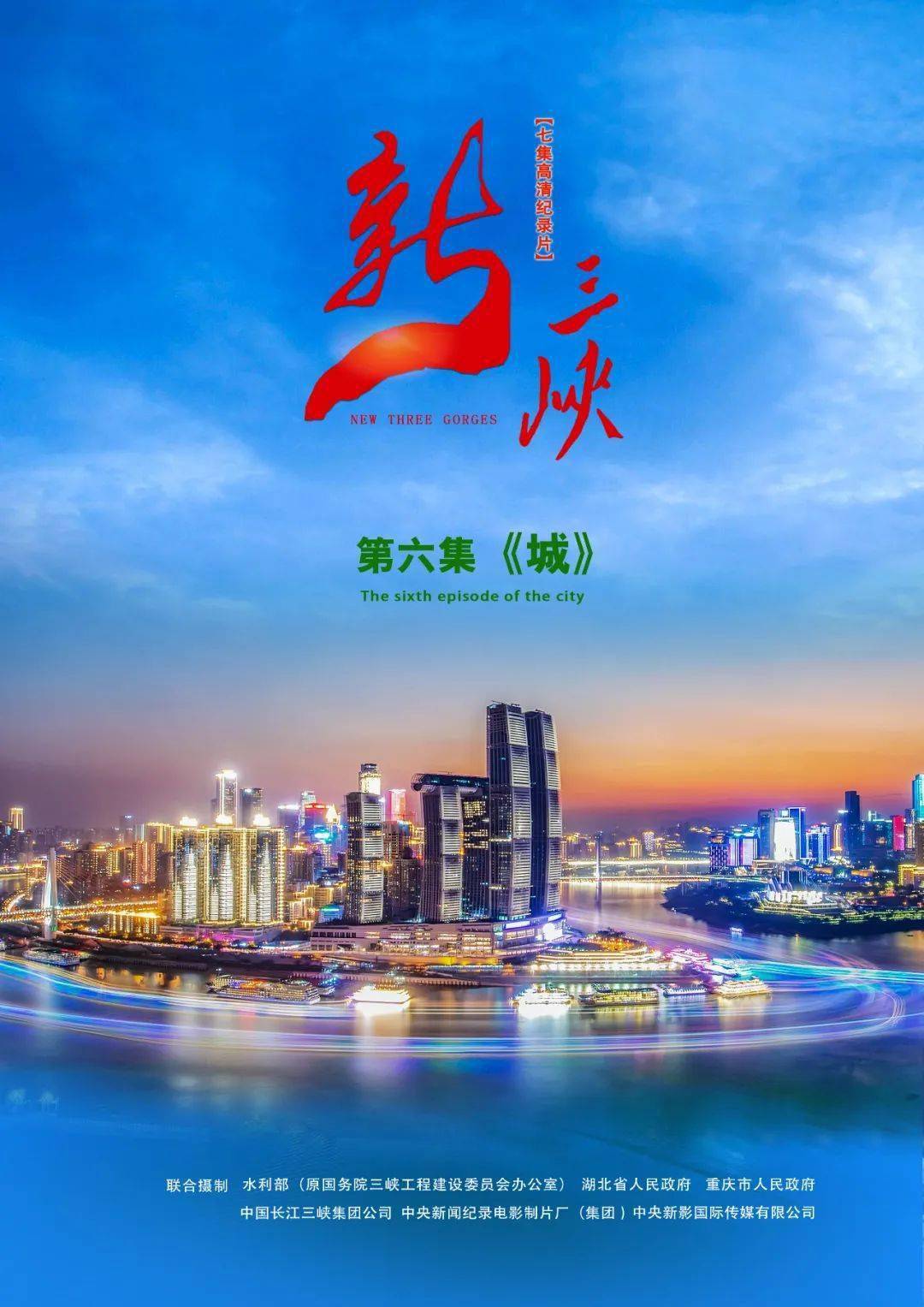 《新三峡》11月17日至23日每晚2200在cctv一9纪录频道首播具体播
