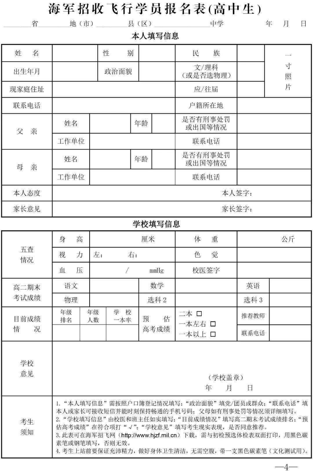 招收飞行学员初检预选合格对象登记表》,请下载打印并按要求签字盖章