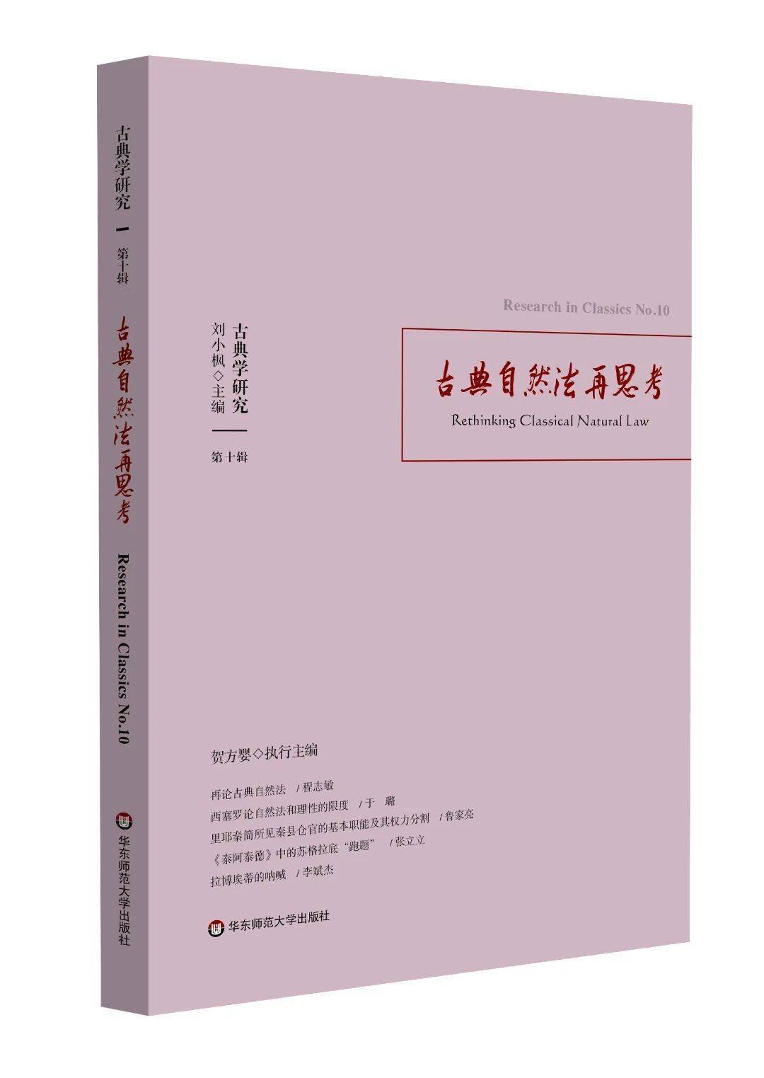 新刊| 《古典学研究（第十辑）：古典自然法再思考》_手机搜狐网