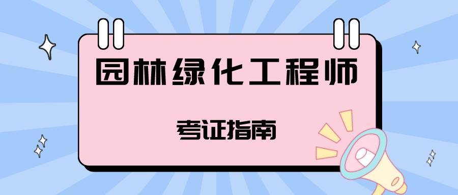 难以置信:园林绿化工程师是干什么的?报名时间考试要求含金量高吗?