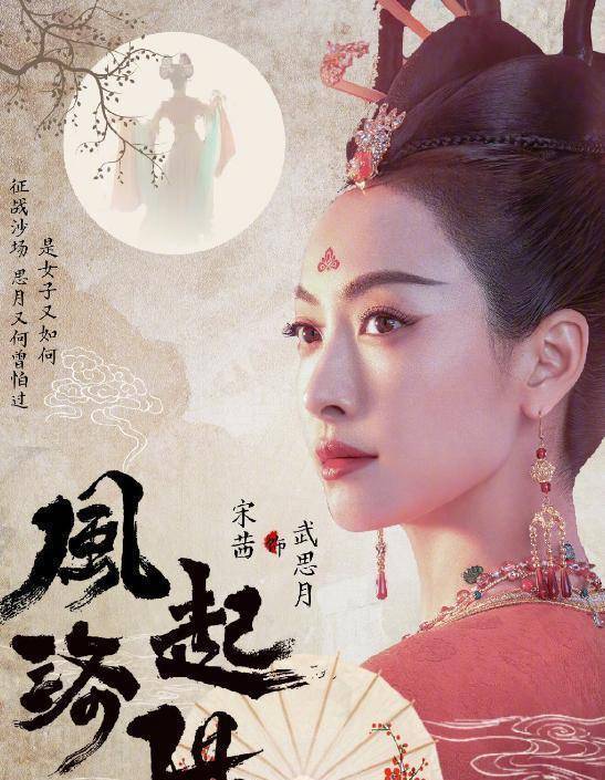 宋茜风起洛阳演武思月,现代脸太出戏,连王一博都救不了这剧收视_演技