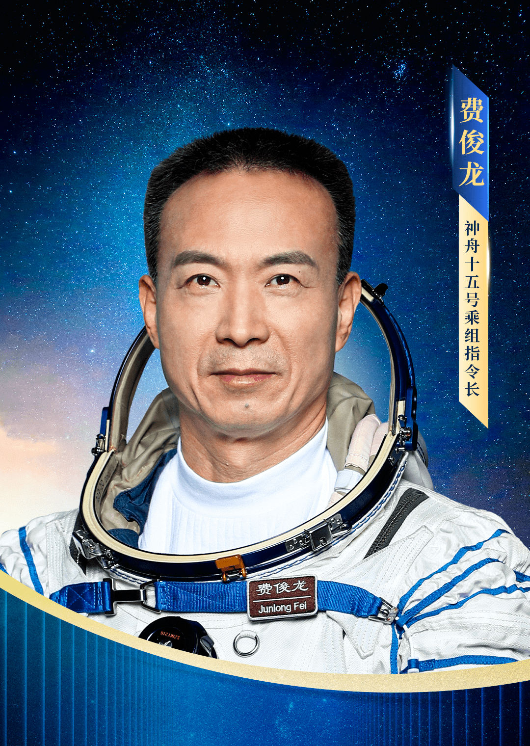 神舟十五号载人飞船飞行乘组确定_湖北_任务_费俊龙