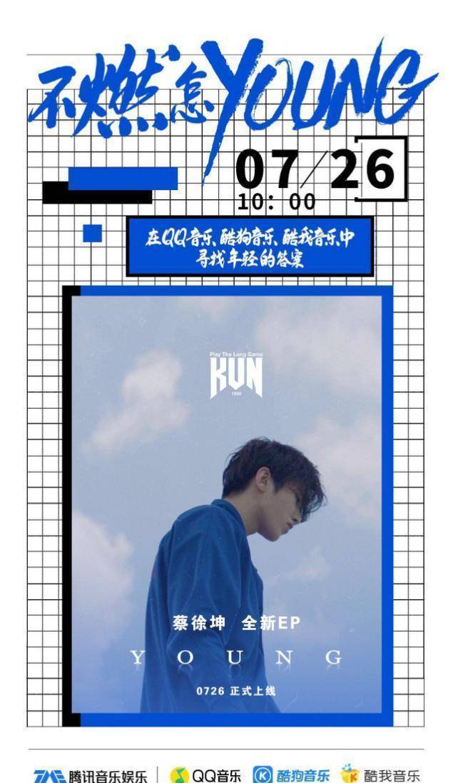千呼万唤十出来,蔡徐坤全新ep《young》 献给青春的一体两面